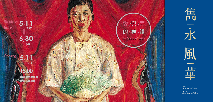 「隽永风华－爱与美的礼赞」台湾艺术巨匠大展