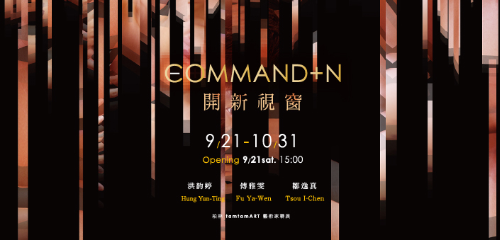 「command＋N」艺术家联展