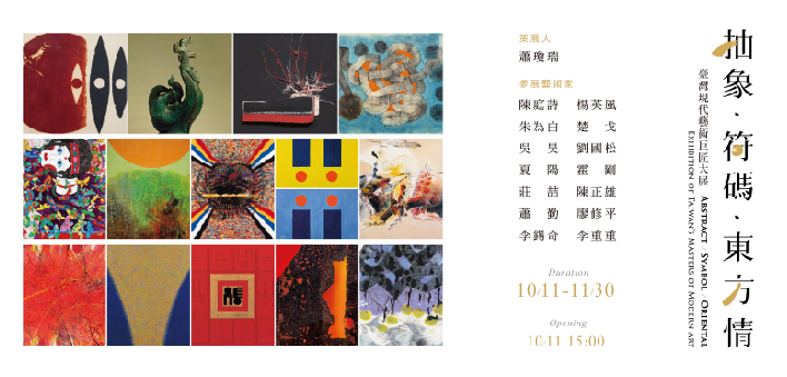 「抽象．符码．东方情」台湾现代艺术巨匠