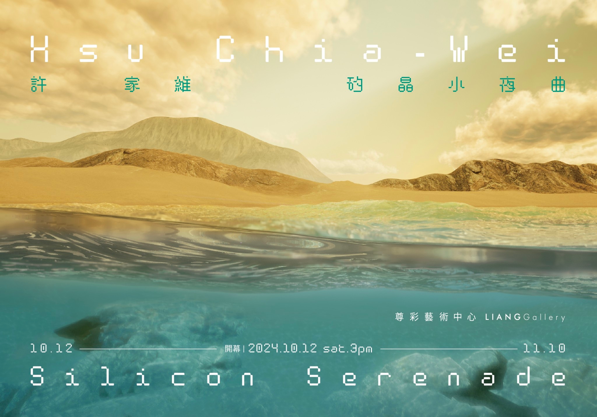 硅晶小夜曲-许家维个展 Silicon Serenade – HSU Chia-Wei’s Solo Exhibition