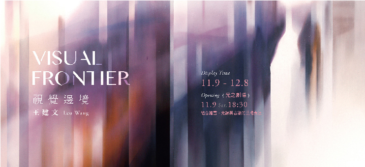 Visual Frontier – Leo Wang Solo Exhibition