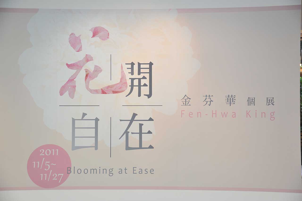 Blooming at Ease – King Fen-Hwa Solo Exhibition