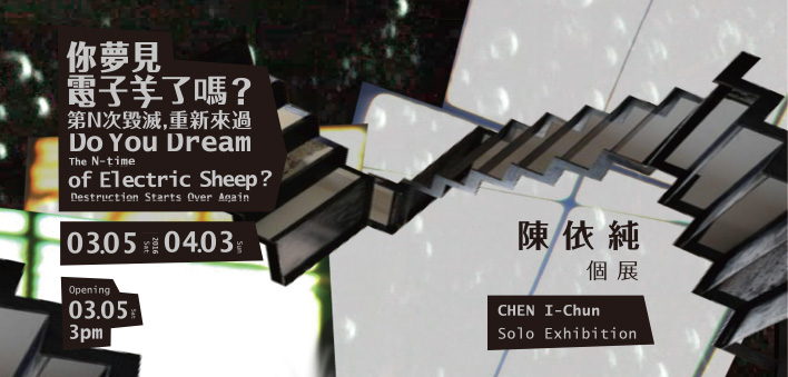 Do You Dream of Electric Sheep?－Chen I-Chun Solo Exhibition