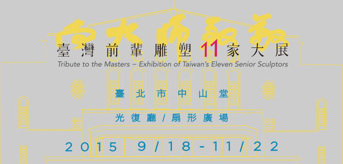 Tribute To The Masters – Exhibition Of Taiwan’s Eleven Senior Sculptors